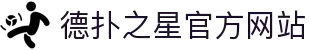 德扑之星有限公司官方网站