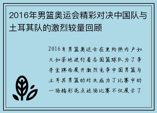 2016年男篮奥运会精彩对决中国队与土耳其队的激烈较量回顾