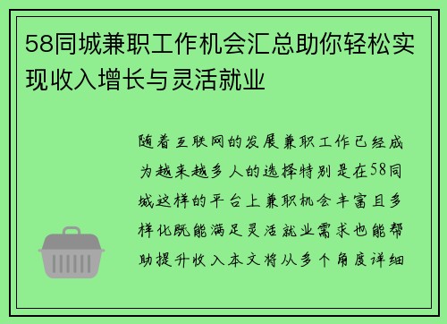 58同城兼职工作机会汇总助你轻松实现收入增长与灵活就业