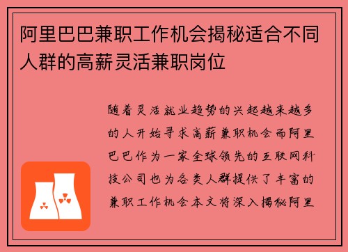 阿里巴巴兼职工作机会揭秘适合不同人群的高薪灵活兼职岗位