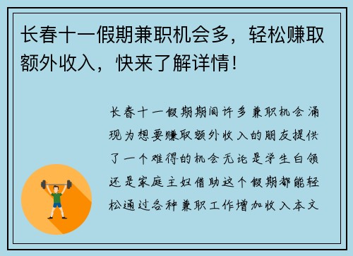 长春十一假期兼职机会多，轻松赚取额外收入，快来了解详情！