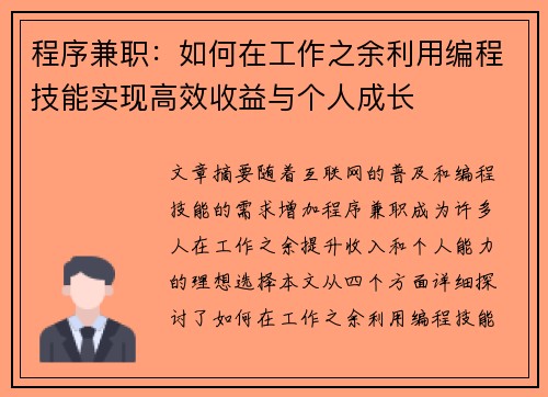 程序兼职：如何在工作之余利用编程技能实现高效收益与个人成长