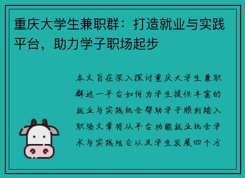 重庆大学生兼职群：打造就业与实践平台，助力学子职场起步