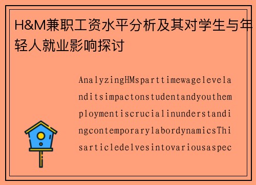 H&M兼职工资水平分析及其对学生与年轻人就业影响探讨