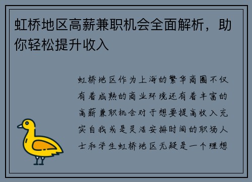 虹桥地区高薪兼职机会全面解析，助你轻松提升收入