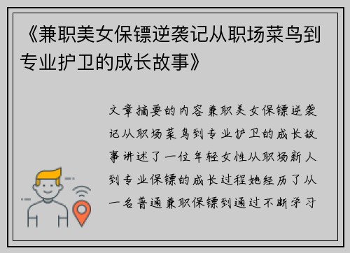 《兼职美女保镖逆袭记从职场菜鸟到专业护卫的成长故事》