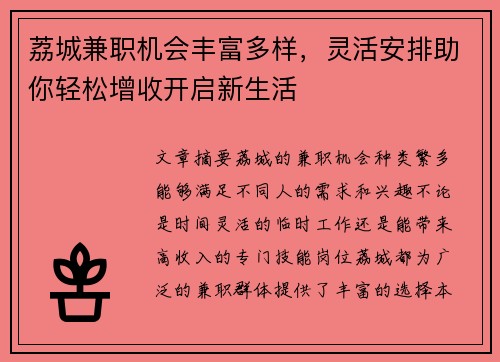 荔城兼职机会丰富多样，灵活安排助你轻松增收开启新生活