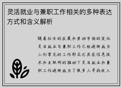 灵活就业与兼职工作相关的多种表达方式和含义解析