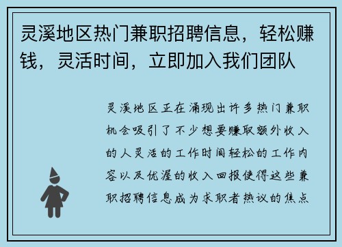 灵溪地区热门兼职招聘信息，轻松赚钱，灵活时间，立即加入我们团队