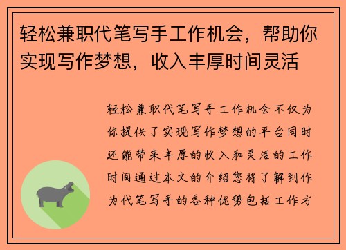 轻松兼职代笔写手工作机会，帮助你实现写作梦想，收入丰厚时间灵活