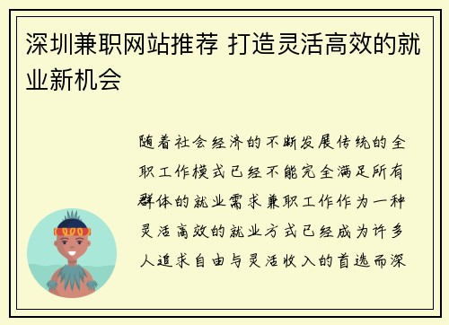 深圳兼职网站推荐 打造灵活高效的就业新机会
