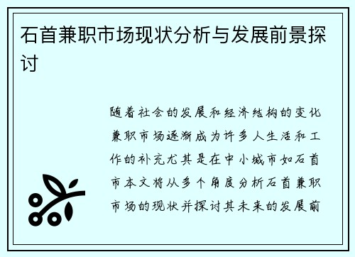 石首兼职市场现状分析与发展前景探讨