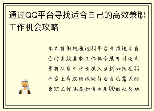 通过QQ平台寻找适合自己的高效兼职工作机会攻略