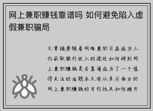网上兼职赚钱靠谱吗 如何避免陷入虚假兼职骗局
