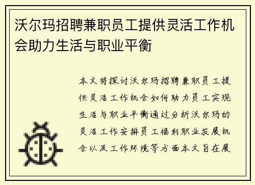 沃尔玛招聘兼职员工提供灵活工作机会助力生活与职业平衡