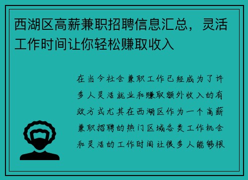 西湖区高薪兼职招聘信息汇总，灵活工作时间让你轻松赚取收入