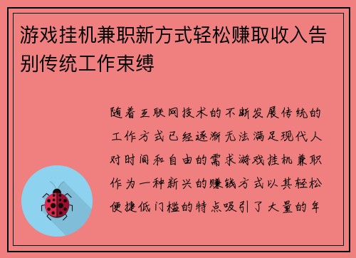 游戏挂机兼职新方式轻松赚取收入告别传统工作束缚