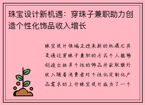珠宝设计新机遇：穿珠子兼职助力创造个性化饰品收入增长