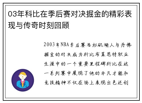 03年科比在季后赛对决掘金的精彩表现与传奇时刻回顾