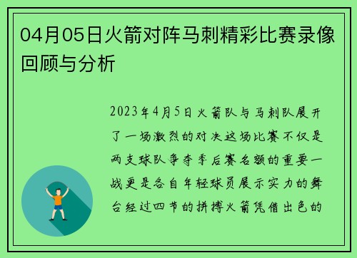 04月05日火箭对阵马刺精彩比赛录像回顾与分析