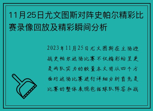 11月25日尤文图斯对阵史帕尔精彩比赛录像回放及精彩瞬间分析