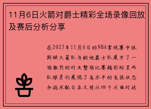 11月6日火箭对爵士精彩全场录像回放及赛后分析分享
