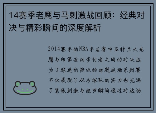 14赛季老鹰与马刺激战回顾：经典对决与精彩瞬间的深度解析