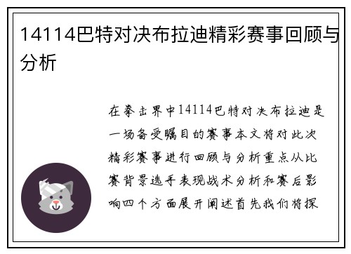 14114巴特对决布拉迪精彩赛事回顾与分析