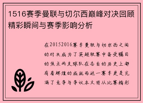 1516赛季曼联与切尔西巅峰对决回顾精彩瞬间与赛季影响分析