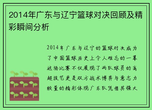2014年广东与辽宁篮球对决回顾及精彩瞬间分析