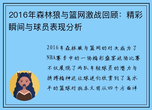 2016年森林狼与篮网激战回顾：精彩瞬间与球员表现分析