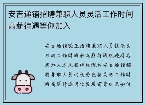安吉递铺招聘兼职人员灵活工作时间高薪待遇等你加入