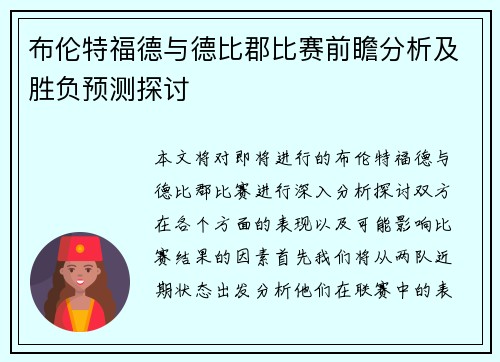 布伦特福德与德比郡比赛前瞻分析及胜负预测探讨