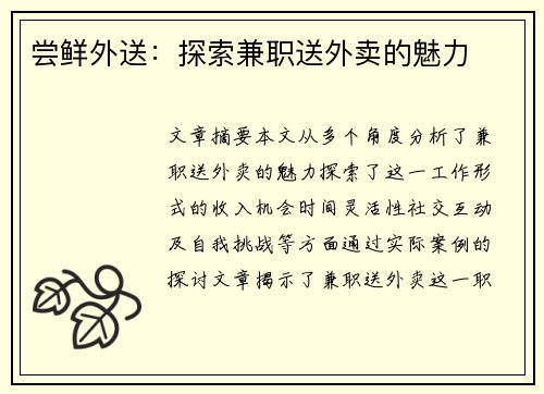 尝鲜外送：探索兼职送外卖的魅力