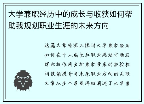 大学兼职经历中的成长与收获如何帮助我规划职业生涯的未来方向