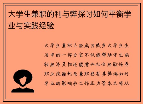 大学生兼职的利与弊探讨如何平衡学业与实践经验