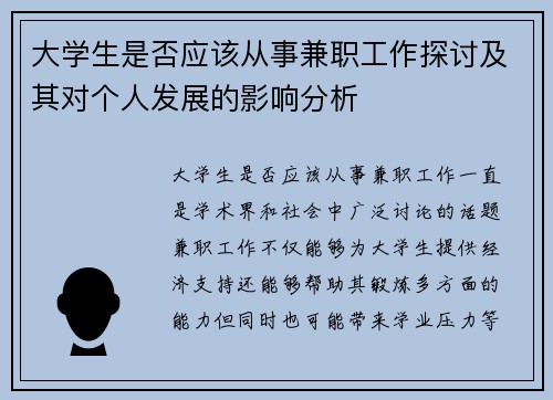 大学生是否应该从事兼职工作探讨及其对个人发展的影响分析