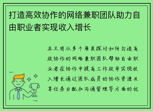 打造高效协作的网络兼职团队助力自由职业者实现收入增长