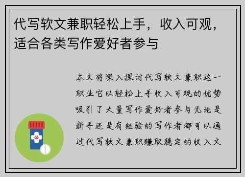 代写软文兼职轻松上手，收入可观，适合各类写作爱好者参与