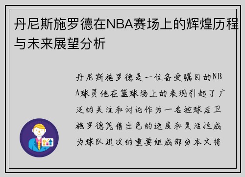 丹尼斯施罗德在NBA赛场上的辉煌历程与未来展望分析