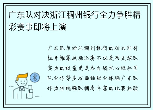 广东队对决浙江稠州银行全力争胜精彩赛事即将上演