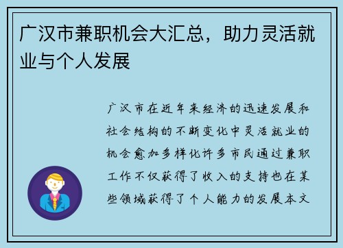 广汉市兼职机会大汇总，助力灵活就业与个人发展