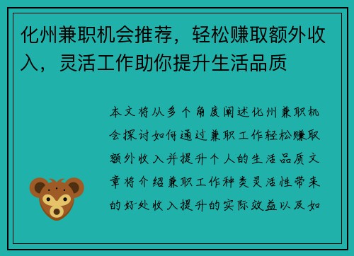化州兼职机会推荐，轻松赚取额外收入，灵活工作助你提升生活品质