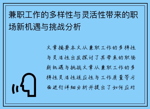 兼职工作的多样性与灵活性带来的职场新机遇与挑战分析