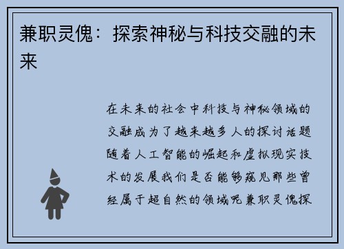 兼职灵傀：探索神秘与科技交融的未来