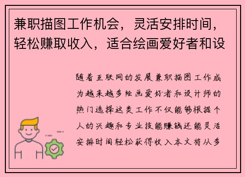 兼职描图工作机会，灵活安排时间，轻松赚取收入，适合绘画爱好者和设计师