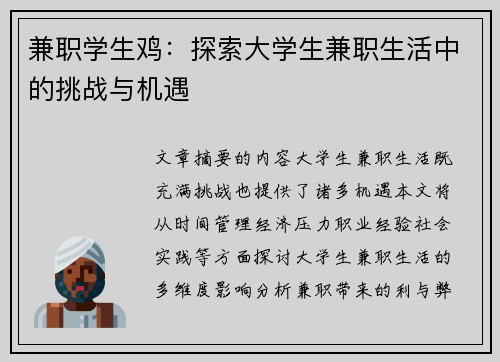 兼职学生鸡：探索大学生兼职生活中的挑战与机遇