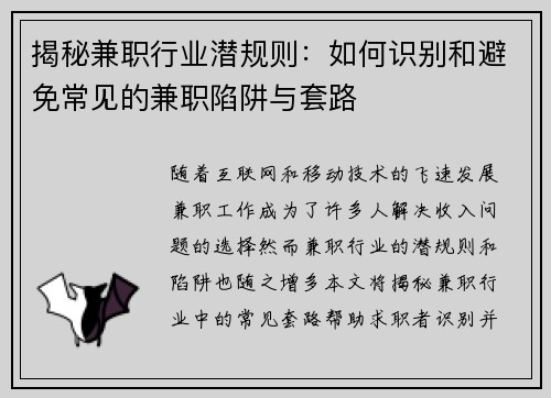 揭秘兼职行业潜规则：如何识别和避免常见的兼职陷阱与套路