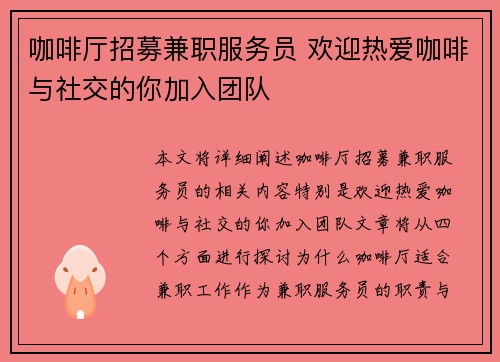 咖啡厅招募兼职服务员 欢迎热爱咖啡与社交的你加入团队