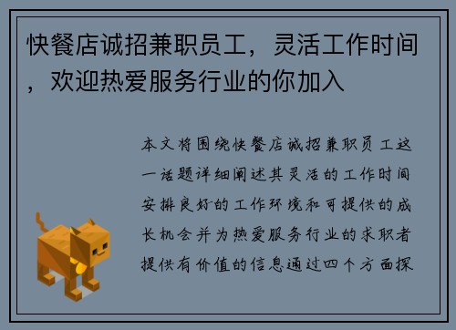快餐店诚招兼职员工，灵活工作时间，欢迎热爱服务行业的你加入